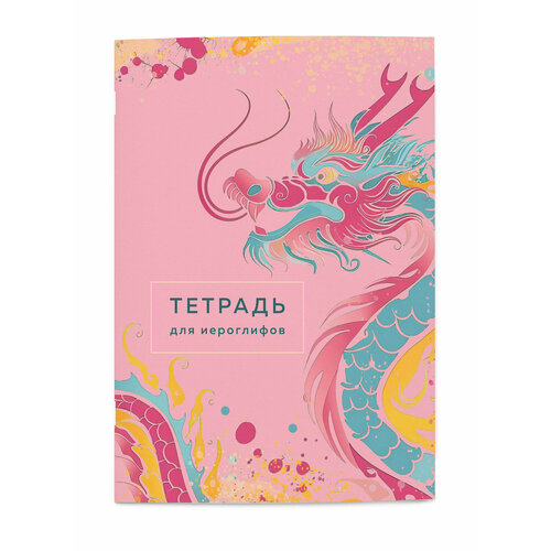 Тетрадь для иероглифов (розовый дракон) 80 страниц книга для рукописного ввода и вычитания детского обучения математике книжки китайских иероглифов