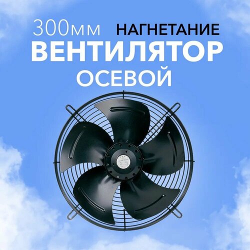 Вентилятор осевой YWF. A4S-300B 220в. нагнетание