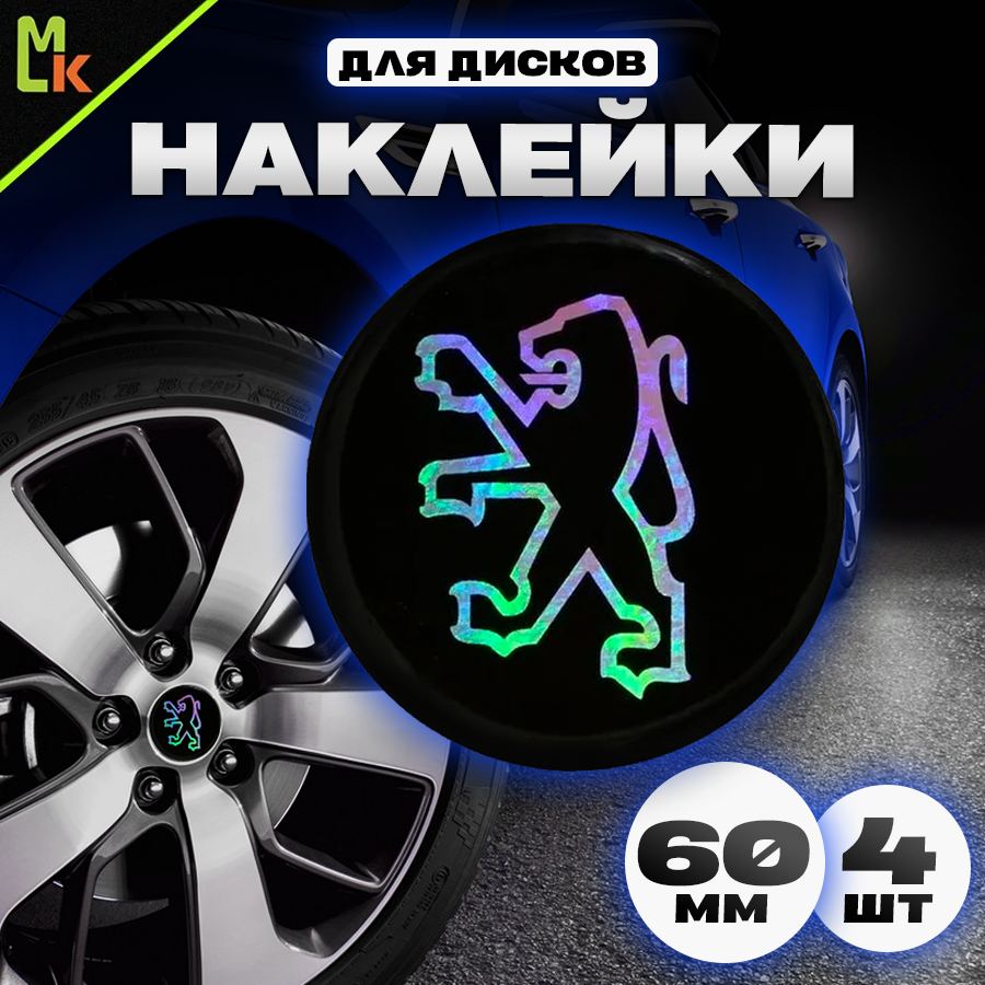 Наклейки на колесные диски Пежо / Наклейки на колесо / Наклейка на колпак / Peugeot / D-57 mm