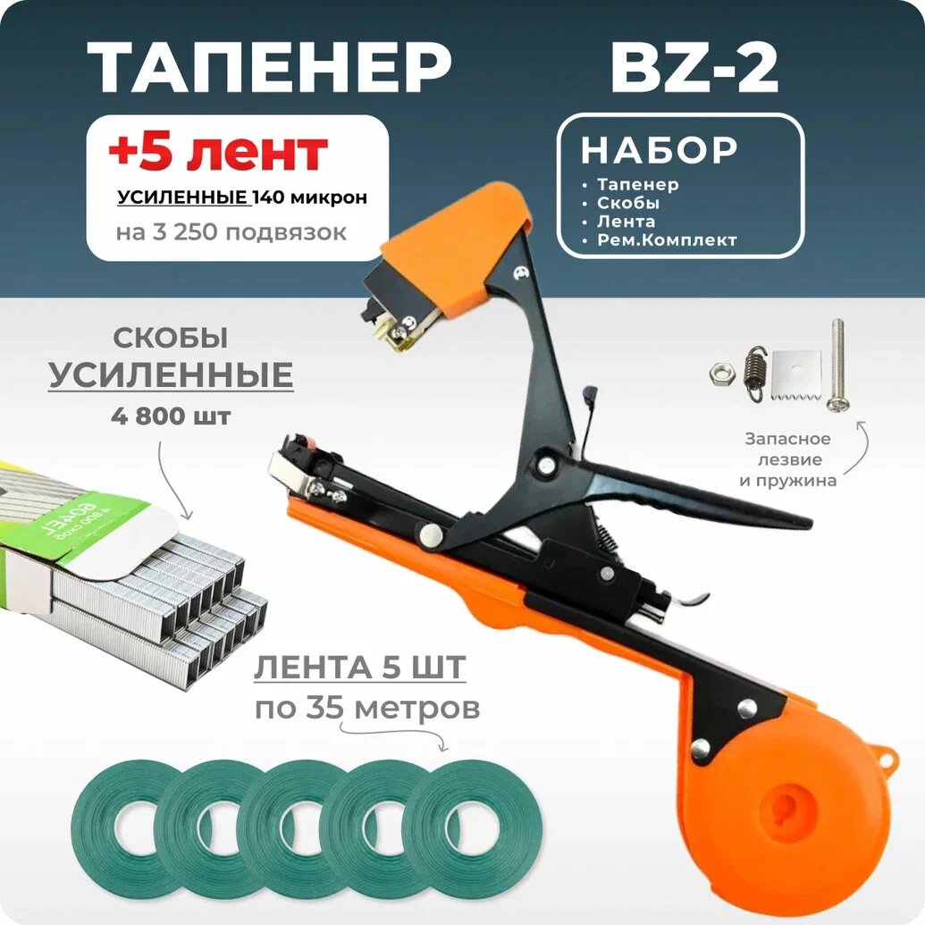 Тапенер для подвязки Bz-2