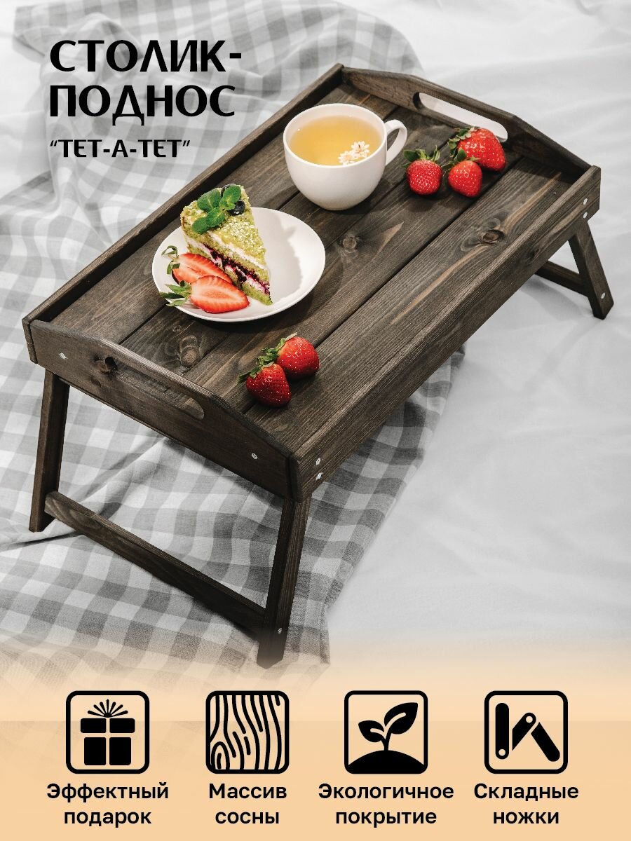 фото Поднос на ножках столик для завтрака черный