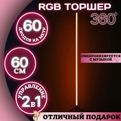 Угловой напольный торшер RGB, ночник, светодиодная лампа 60 см, круговой 360 гр, телефон, пульт
