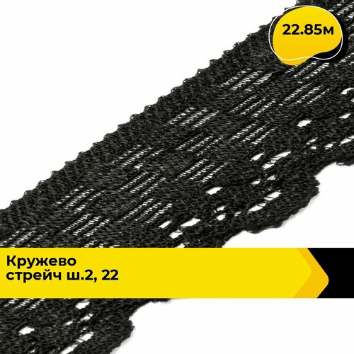 Кружево для рукоделия и шитья гипюровое эластичное, тесьма 2.2 см, 22.85 м одежда эластичное кружево разные стили эластичное ремесло шитье ткань сделай сам шитье кружевная ткань аксессуары для нижнего белья