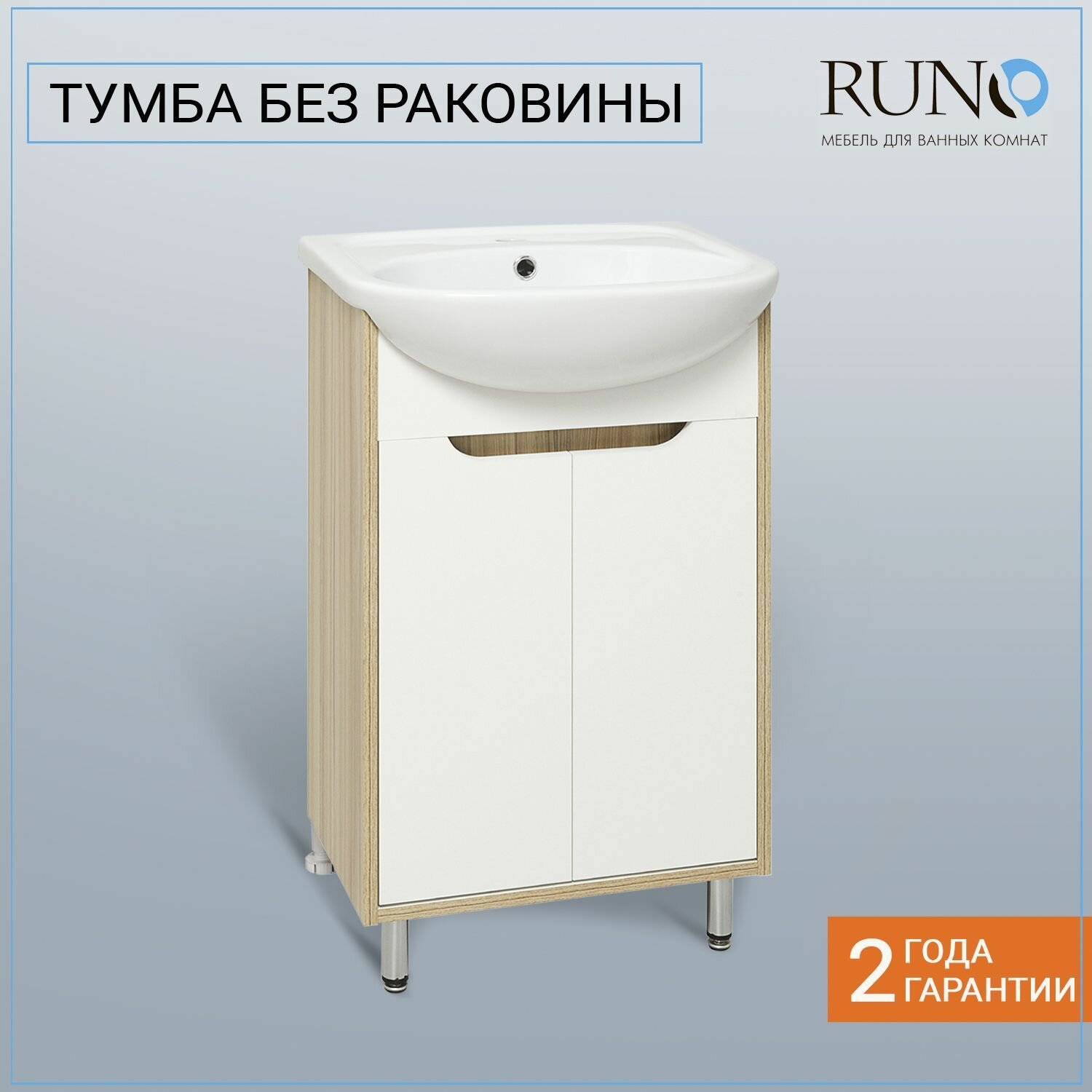 Тумба Runo ЭКО 50 (д/раковины УЮТ 50) белая (Вн Т133 RUNO)