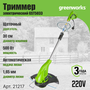 Триммер электрический Greenworks 21217 GST5033 230V Basic, 500 Вт, 30 см