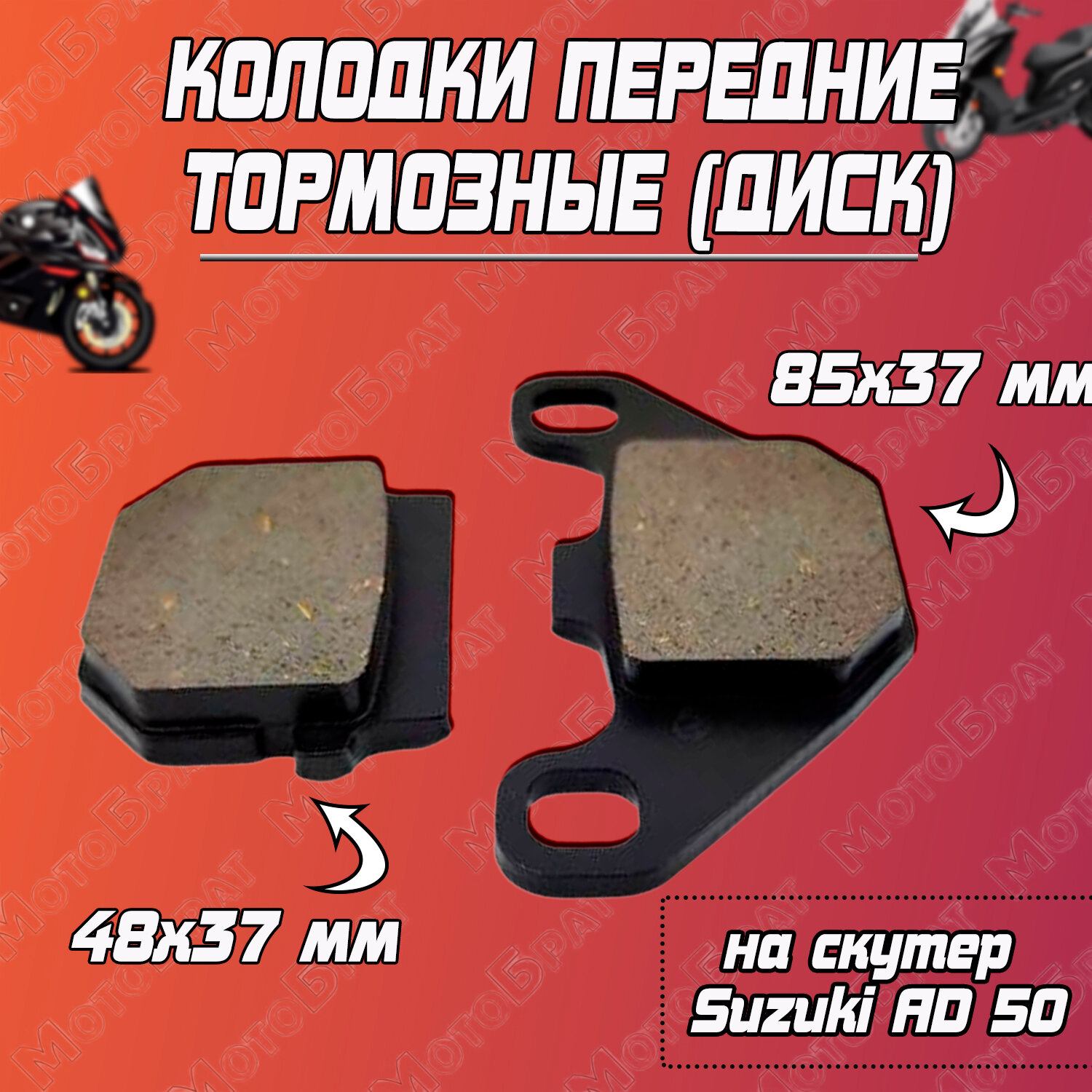 Колодки передние тормозные (диск) на Suzuki AD 50