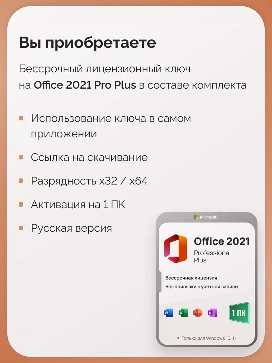 Комплект Windows 11 Pro + Office 2021 Pro Plus Ключ активации Microsoft (Комплект на 1 ПК, Русский язык, Бессрочная лицензия)