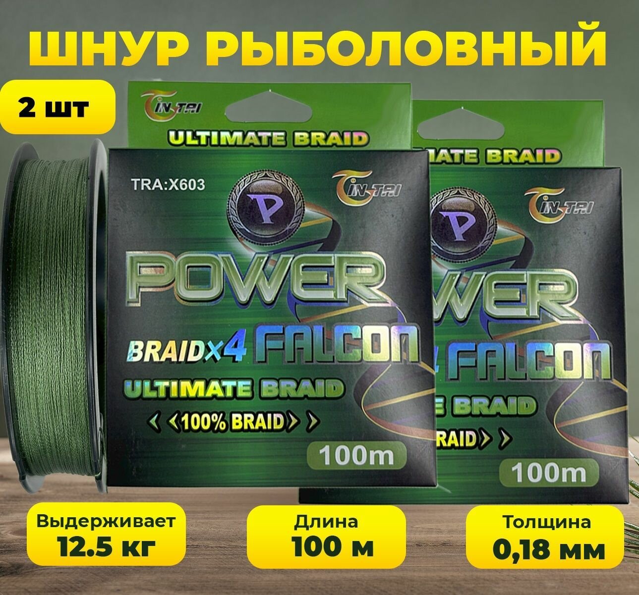 Шнур для рыбалки 100 метров Power Falcon X4 зеленый 0.18 мм 12.5 кг 2 шт.