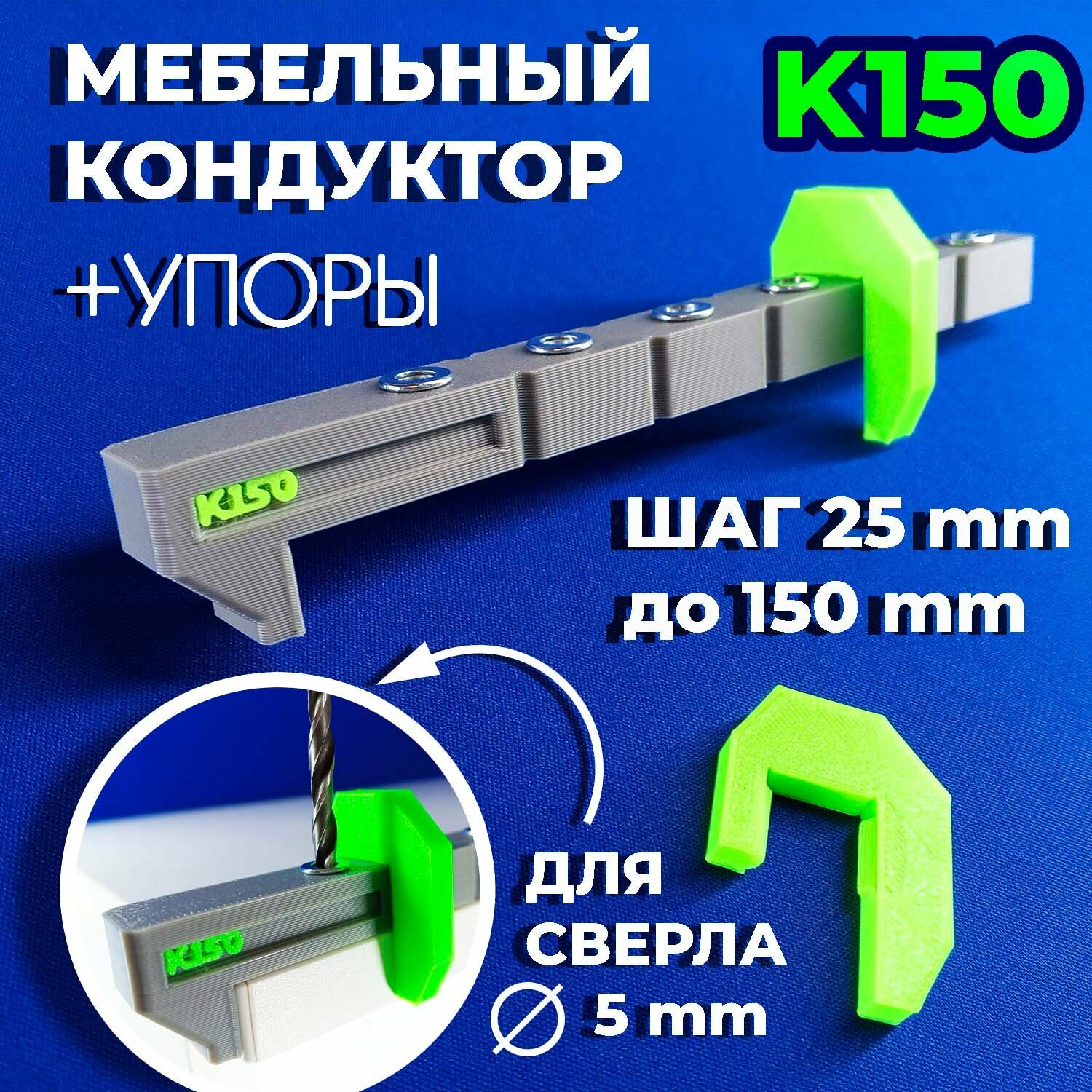 Мебельный кондуктор для сверления отверстий К150 под евровинт/конфирмат шаг 25 мм для сборки мебели