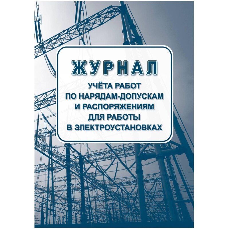 Журнал учета Учитель-Канц Работ по нарядам-допускам и распоряжениям для работы в электроустановках, А4, 64 страницы (КЖ-4408)