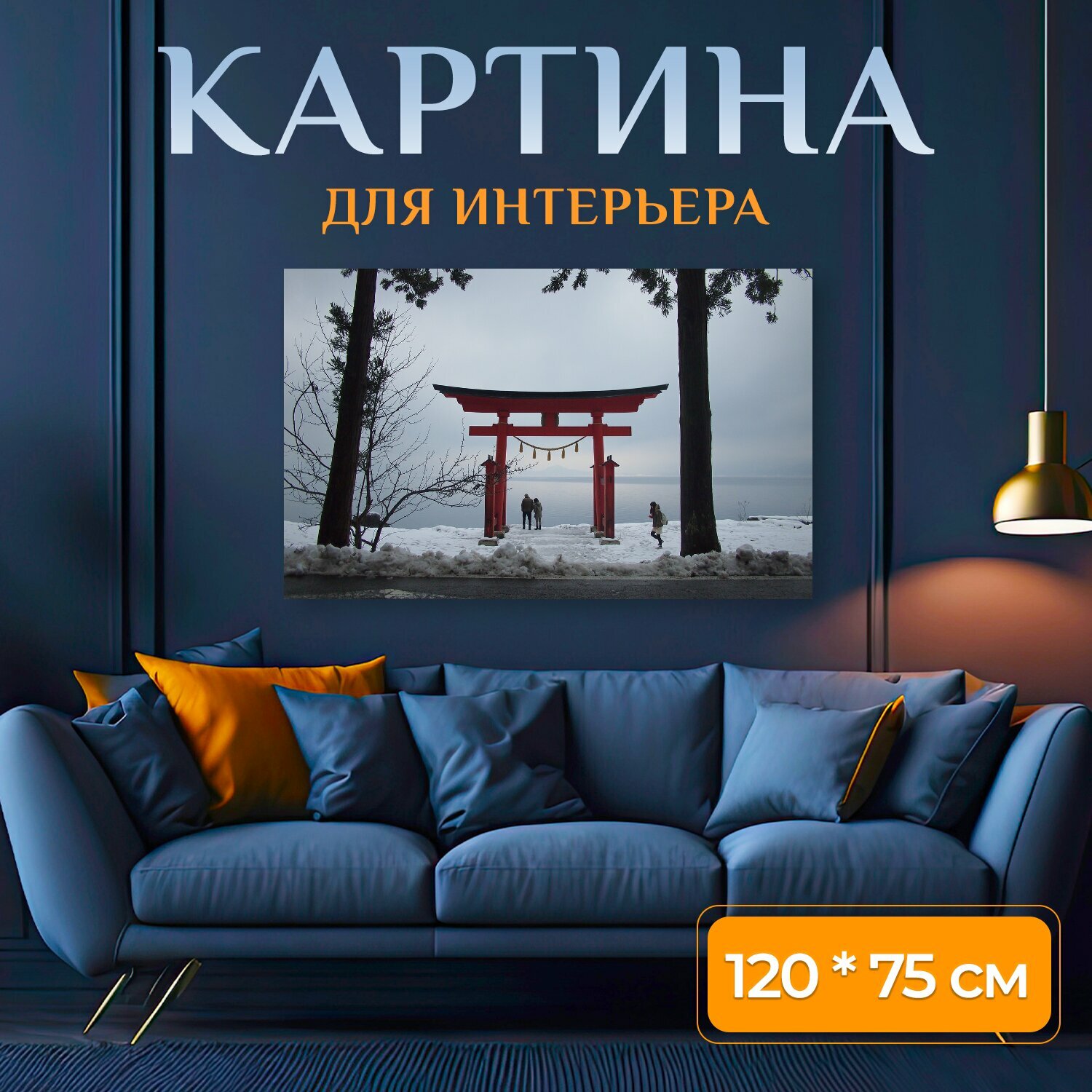 Картина на холсте "Япония, акита, тохоку" на подрамнике 120х75 см. для интерьера