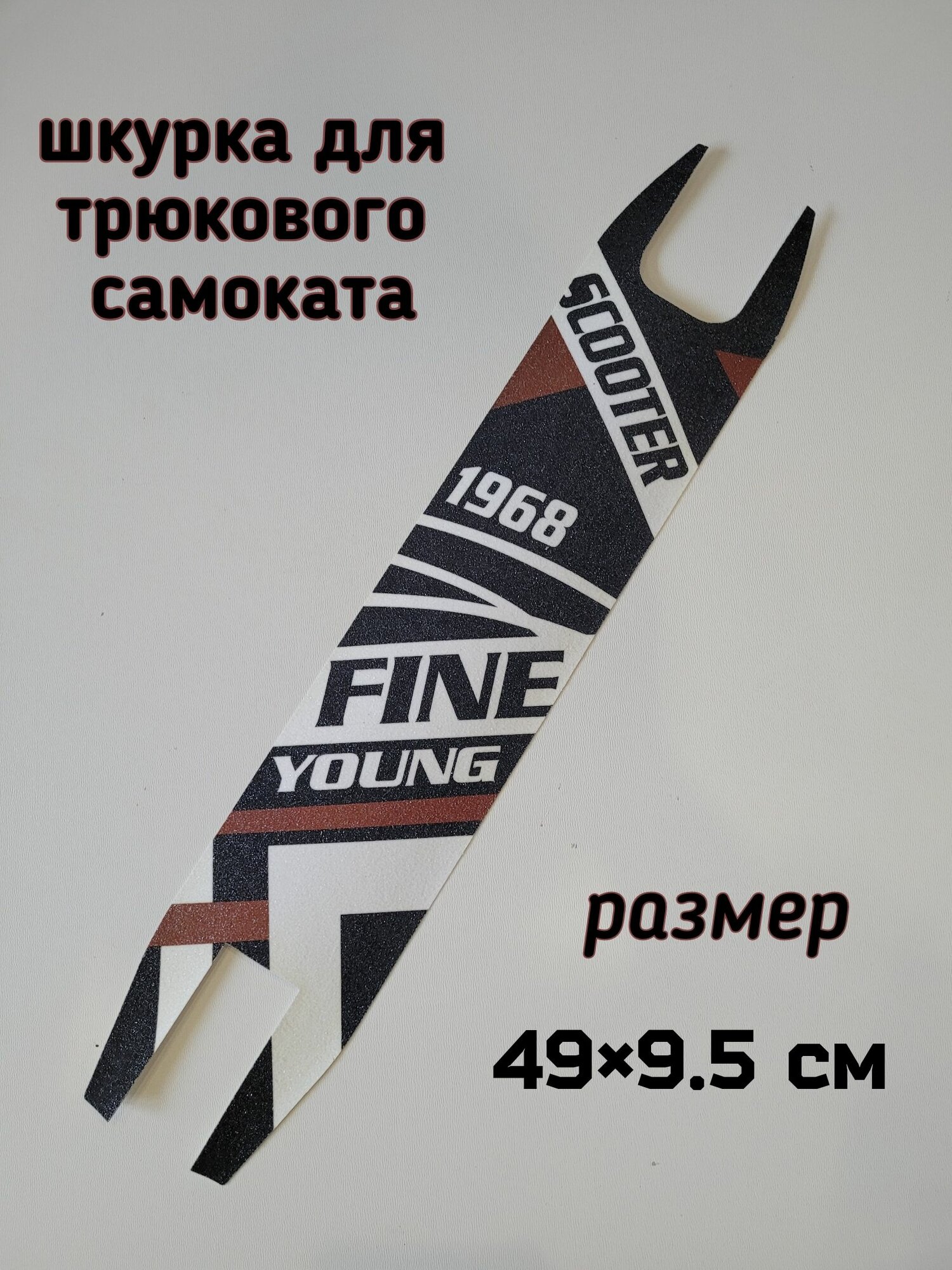 Шкурка для трюкового самоката 47*9.5см FINE YOUNG черная/белая/коричневая