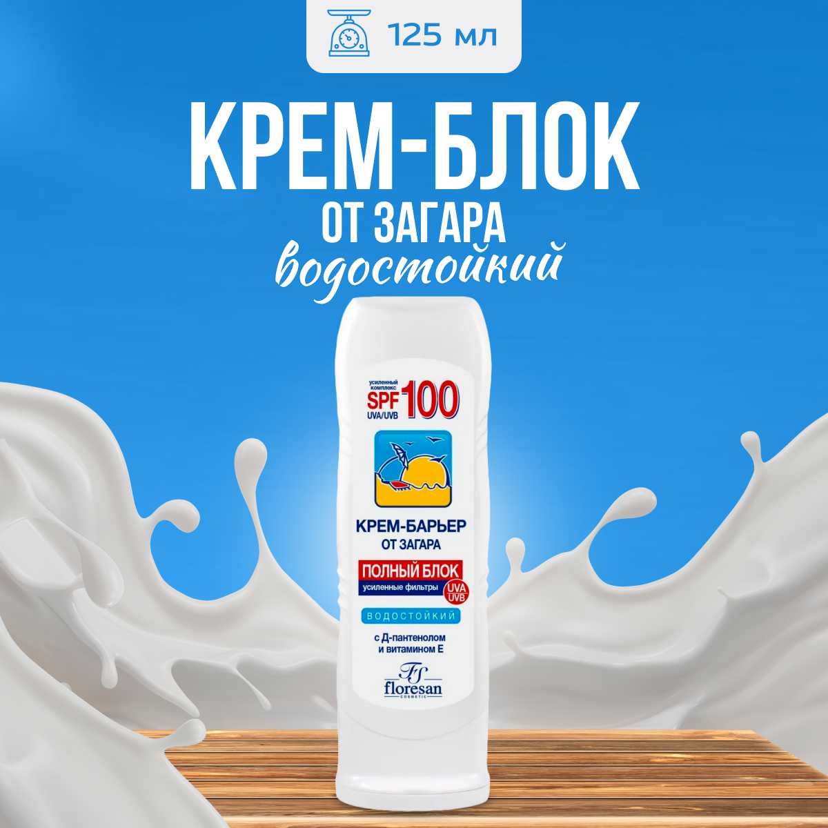 Крем барьер Floresan от загара водостойкий SPF 50 125 мл