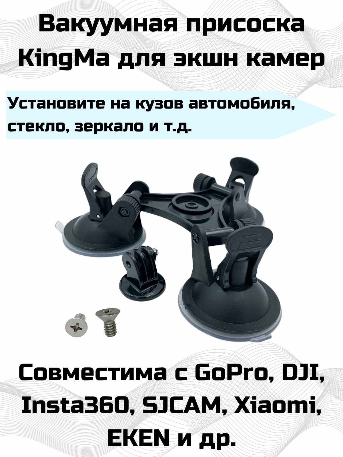 Присоска тройная KingMa для GoPro, DJI, SJCAM и др.
