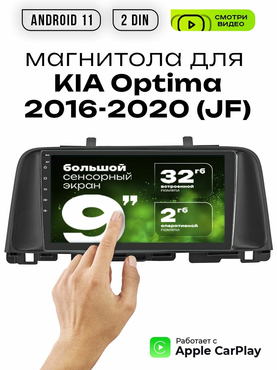 Магнитола 2din 9 для KIA Optima (JF) выпуск 2016 - 2020