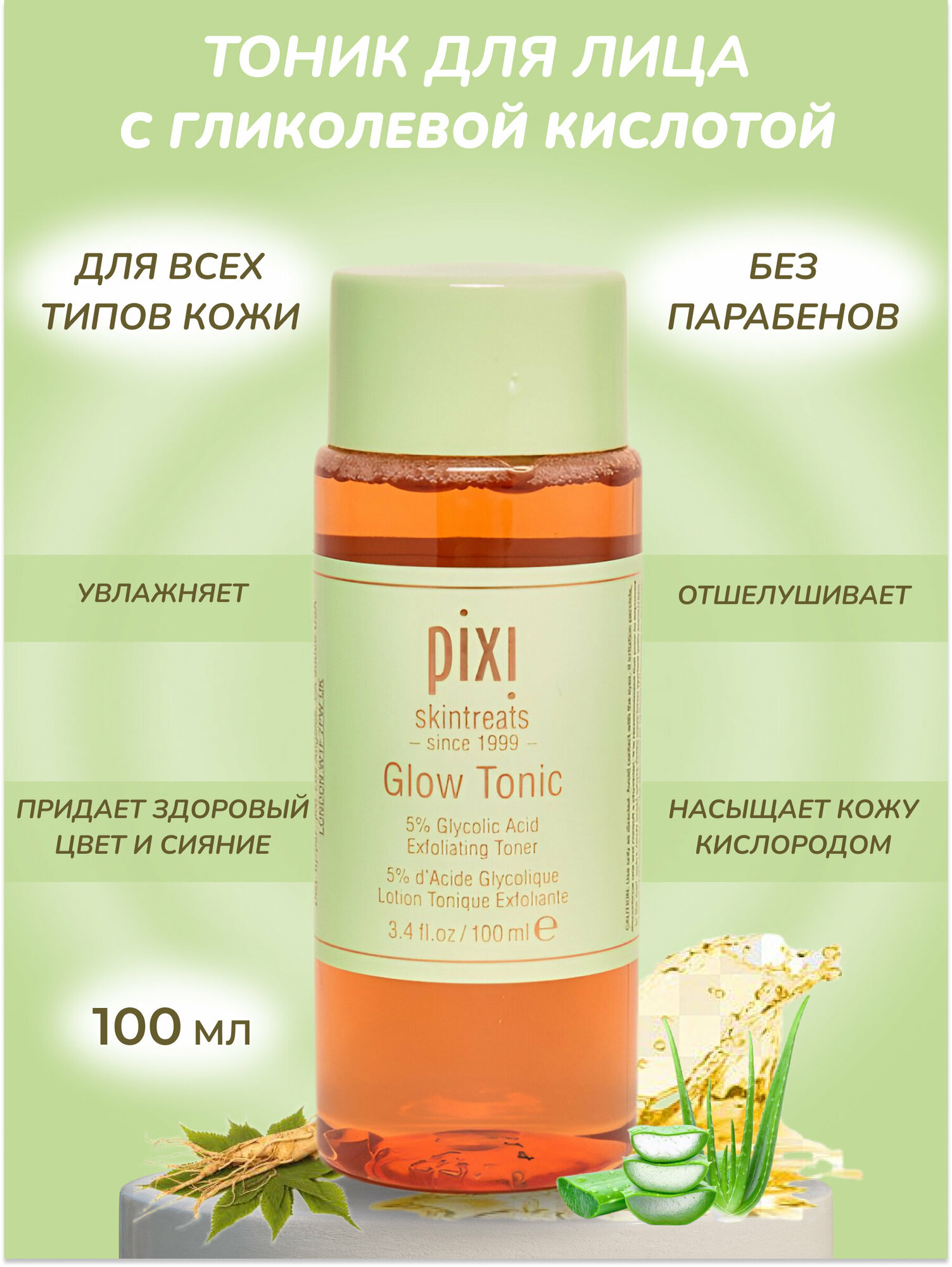 Тоник с сиянием кожи для всех типов кожи от бренда PIXI, 100ml