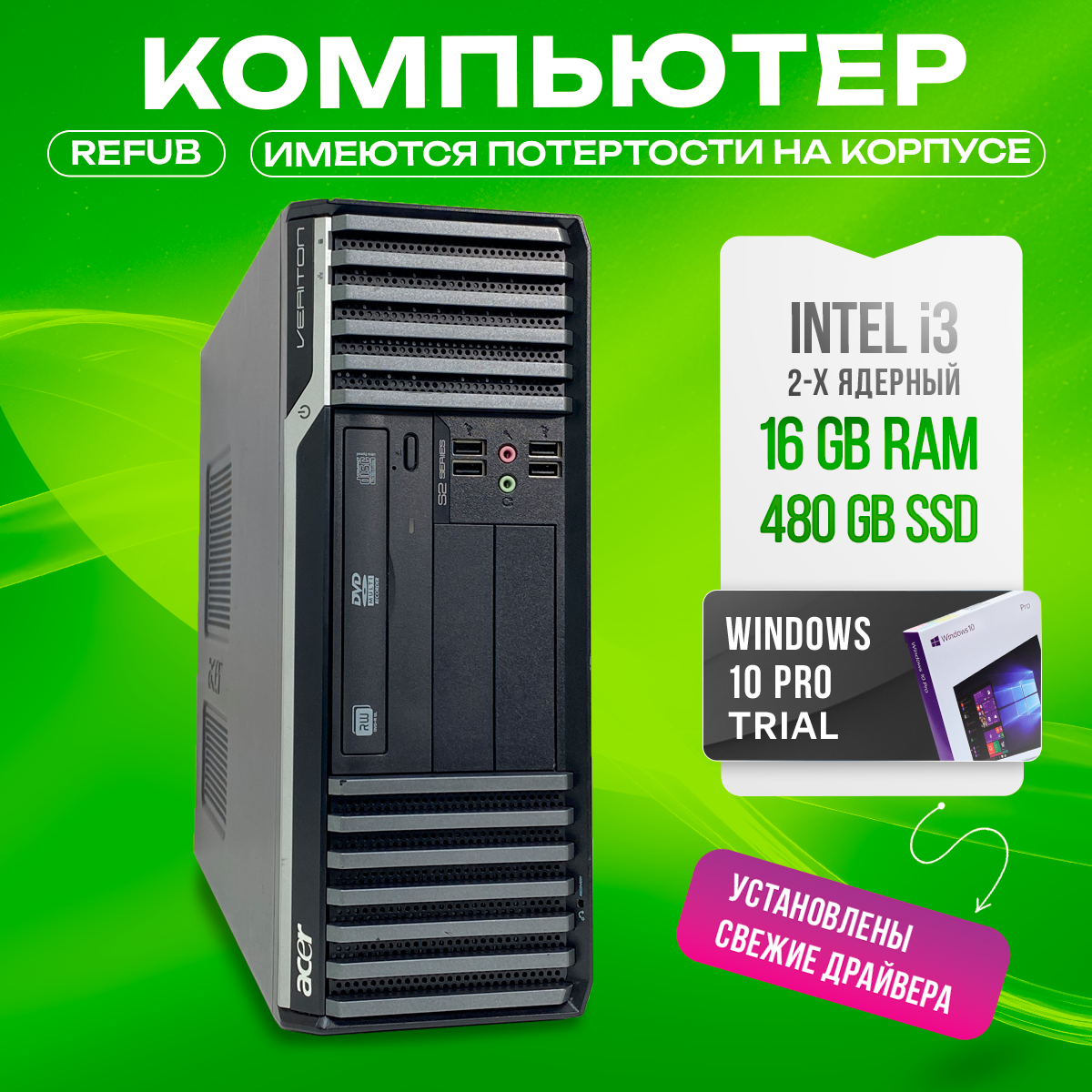 Системный блок Acer Veriton S-series i3-2100/DDR3 16GB/SSD 480GB/ Windows 10 pro trial