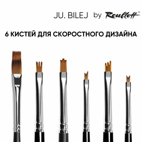 Набор кистей Ju. Bilej by Roubloff № 1 Дизайнерский (6 кистей) для дизайна ногтей, омбрэ, градиента, флористики кисть для дизайна ногтей ju bilej вензель 10 0 roubloff