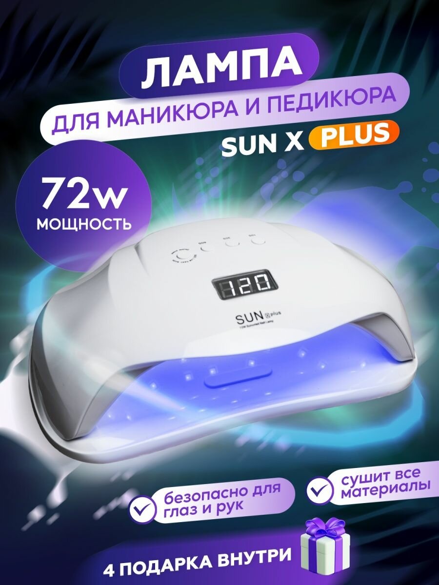 Лампа для маникюра профессиональная гибридная SUN X Plus