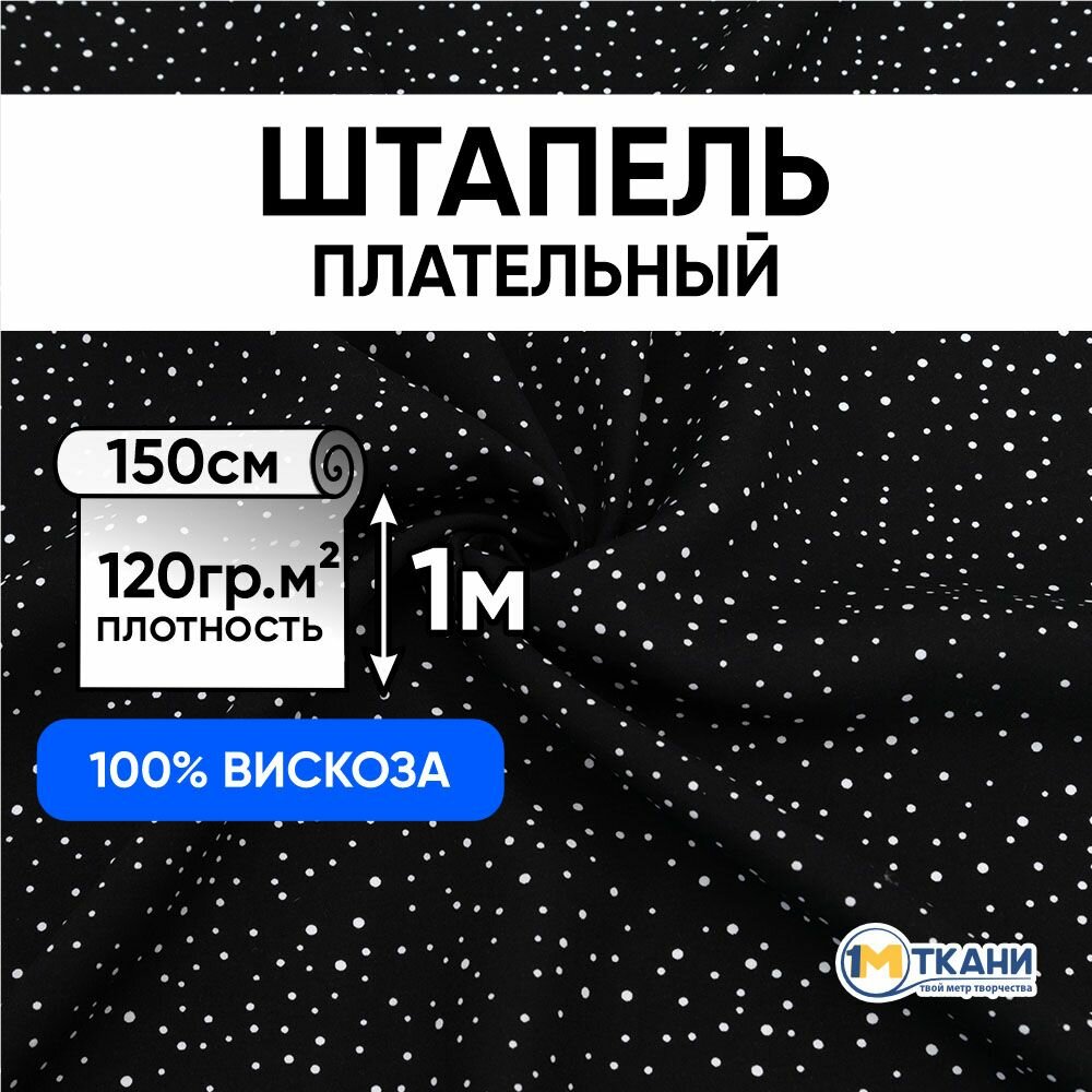 Ткань для шитья вискоза 100%, 1 Метр ткани, Штапель одежный 120 гр/м2, Отрез - 150х100 см, № 31-03 Пшено на черном