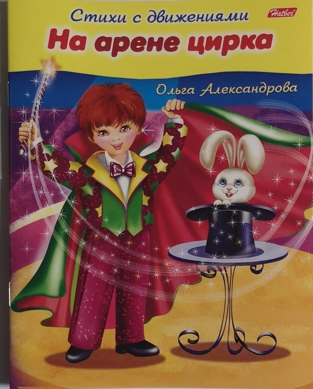На арене цирка (Александрова Ольга Викторовна) - фото №8