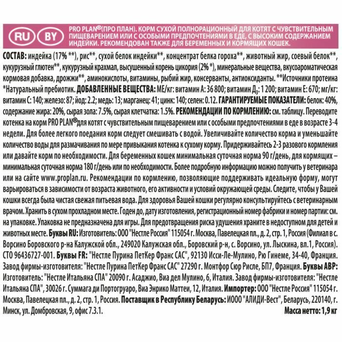 Промопак: Сухой корм Pro Plan для котят с чувствительным пищеварением или с особыми предпочтениями в еде, с индейкой, пакет, 1.5 кг + 400 г