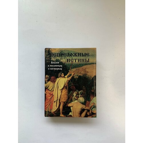 Непреложные истины, Библия в пословицах и поговорках