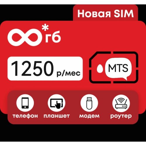 Сим-карта с безлимитным интернетом 1000 ГБ за 1250 в месяц сим карта с безлимитным интернетом 1000 гб за 1100 в месяц