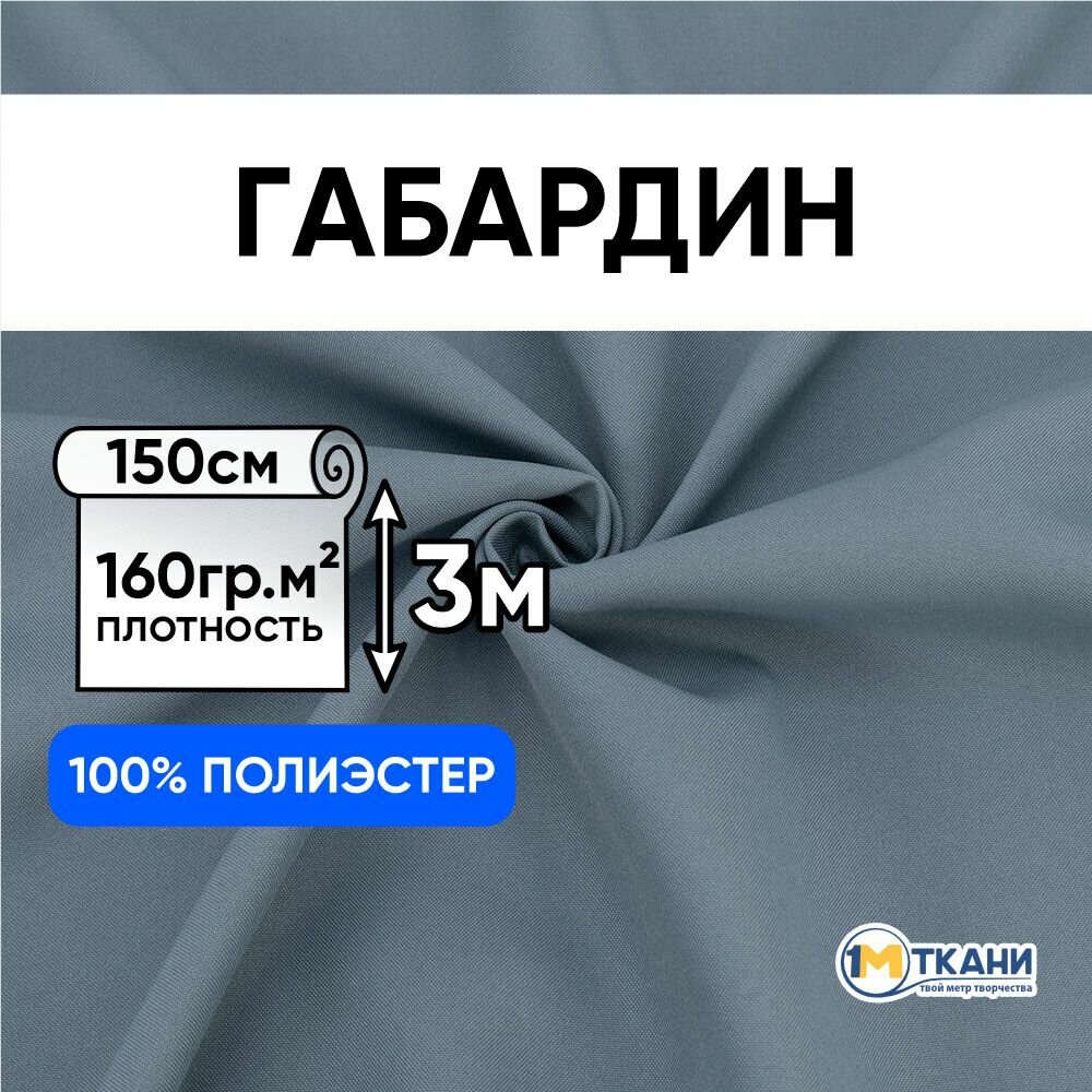 Ткань для шитья 1 Метр ткани Габардин 160 гр/м2 Отрез - 150х300 см №316 цвет серый