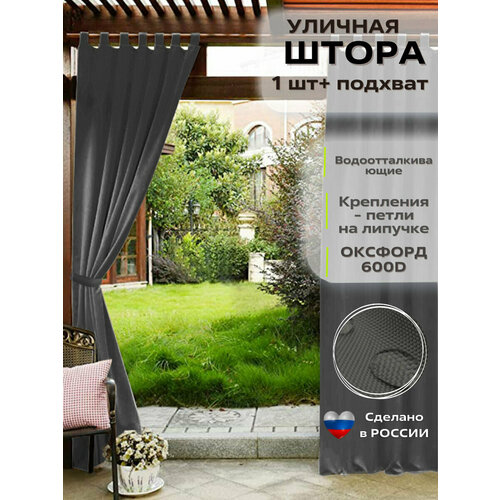 Уличные шторы Oxford Тёмно-серый Крепление Петли открытые на липучке Размеры 145 15 м 1088₽