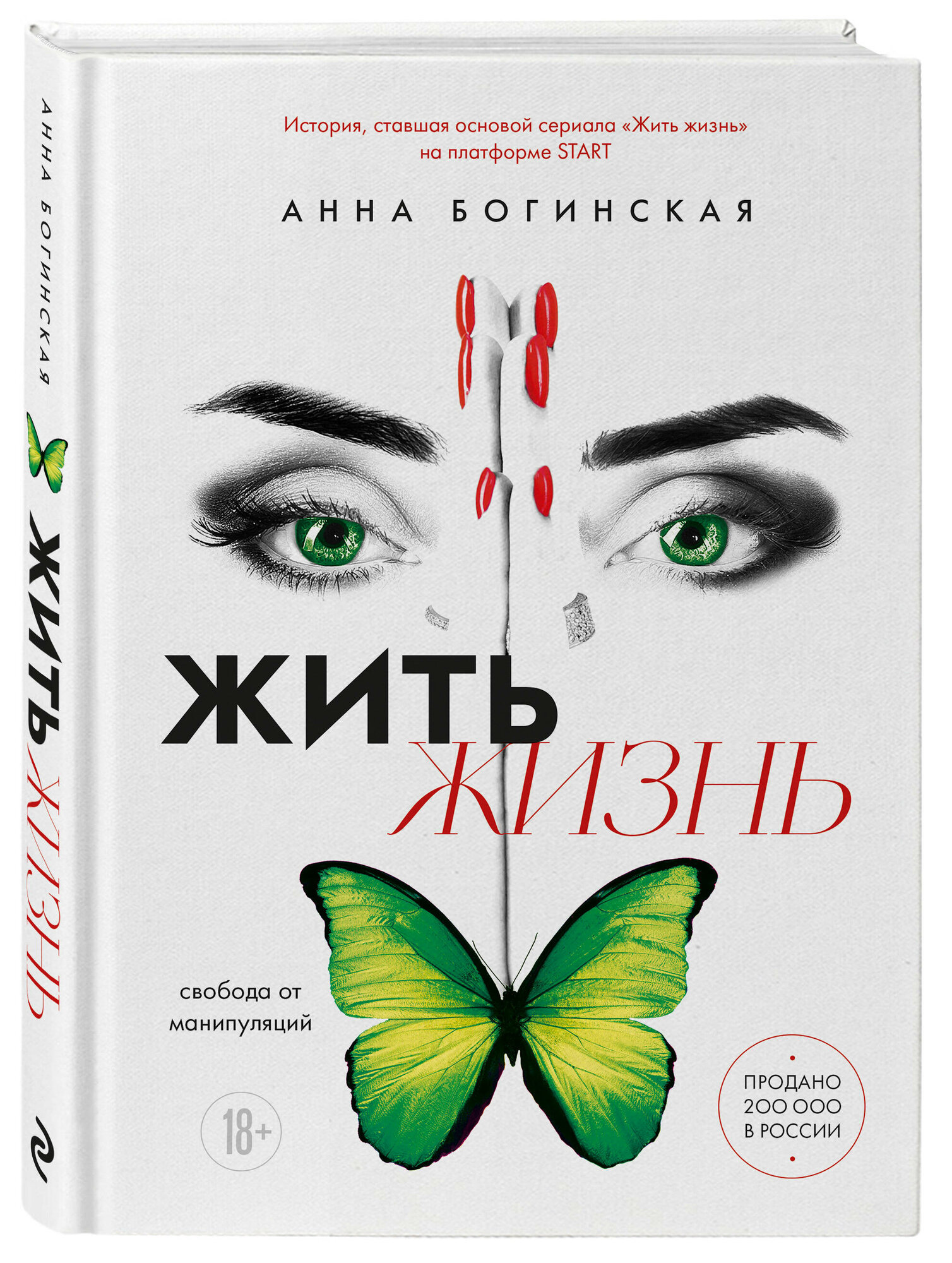 Жить жизнь (Богинская Анна Александровна) - фото №1