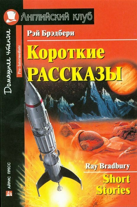 АйрПресс//АнгКлуб/Короткие рассказы/Р. Брэдбери