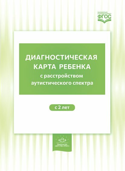 Детство-Пресс///Диагностическая карта ребенка с расстройством аутистического спектра с 2 лет/Нищева Н. В.