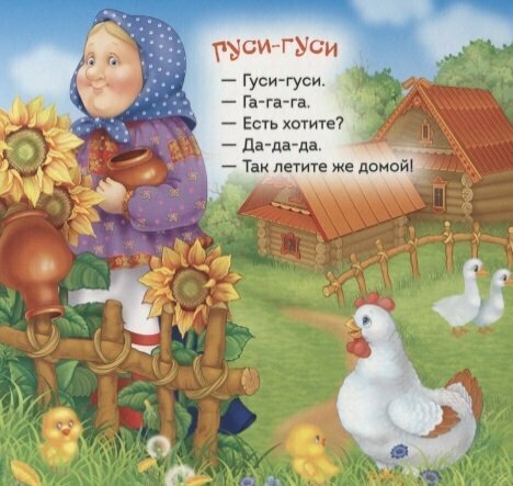 Гуси-гуси (Купряшова Светлана Н. (иллюстратор), Здорнова Елена Е. (иллюстратор)) - фото №14