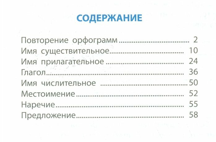 Русский язык. 4 класс. Задание на закрепления знаний в школе и дома - фото №2