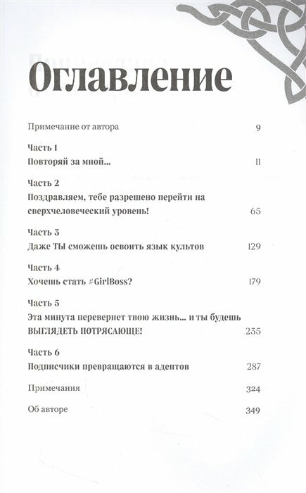 Сила культа. Что делает человека фанатиком и как этого избежать - фото №15