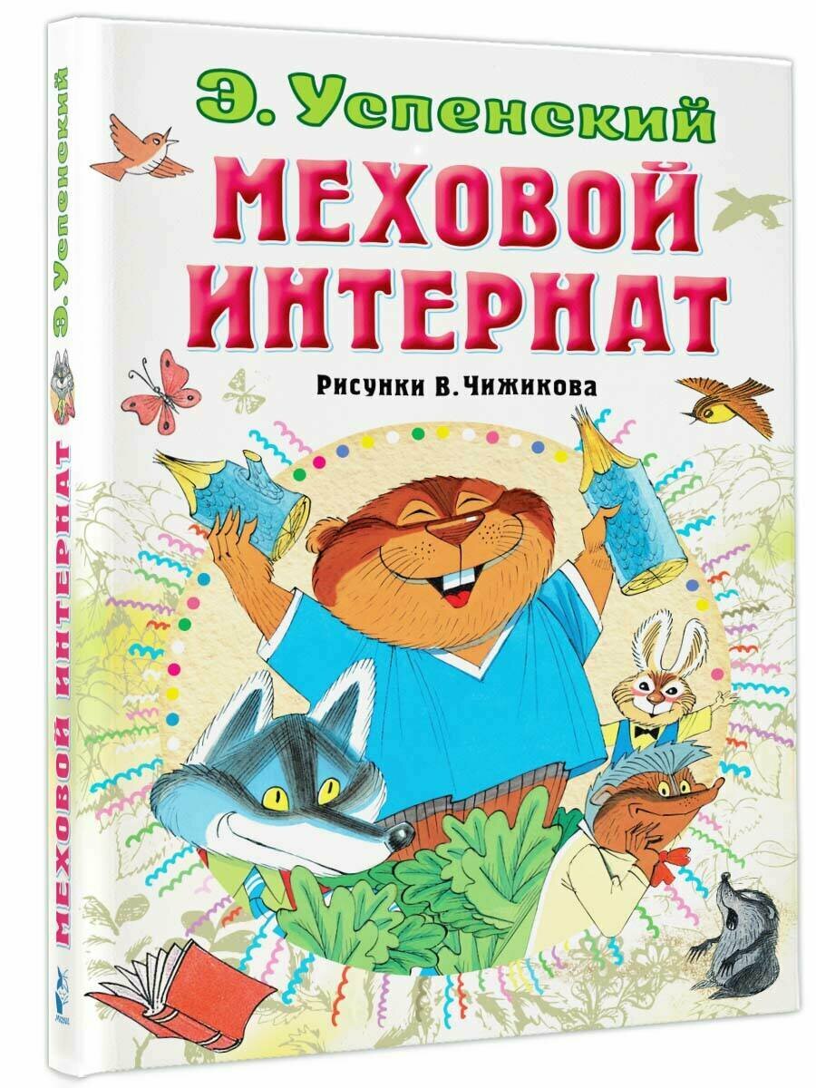 Меховой интернат (Успенский Эдуард Николаевич) - фото №11