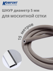 Шнур для москитной сетки 5 мм серый 15 м