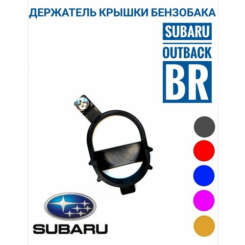 Subaru Outback BR держатель крышки бензобака