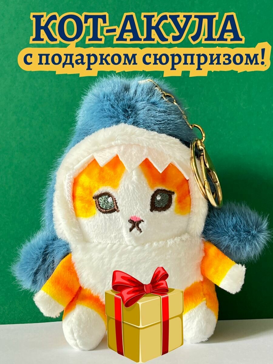 Кот акула брелок мягкая игрушка