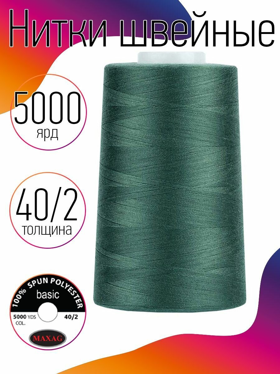 Нитки швейные 40/2 полиэстер 5000 ярд цв.532 зеленый MAX
