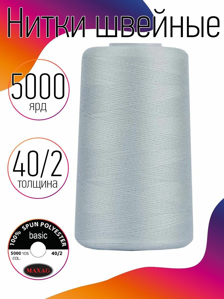 Нитки швейные 40/2 полиэстер 5000 ярд цв.351 голубой MAX