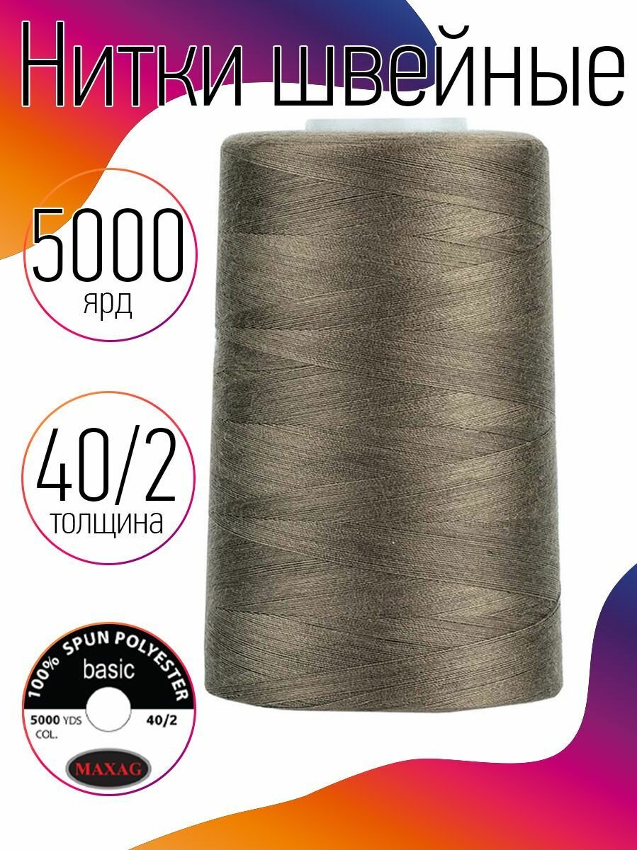 Нитки швейные 40/2 полиэстер 5000 ярд цв.540 бежевый MAX