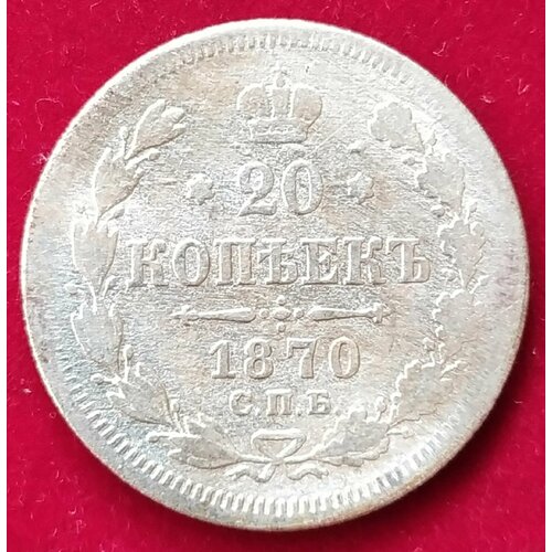 20 копеек 1870 г А СПБ