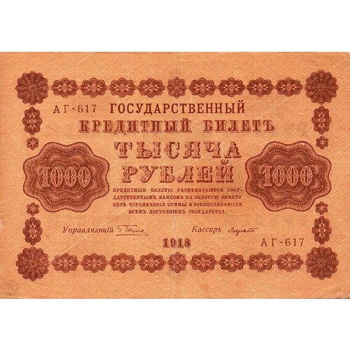 500 рублей 1918 года 1000 рублей 1918 года АГ-617