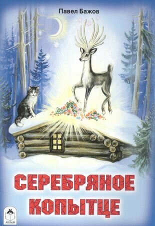 Серебряное копытце (Бажов Павел Петрович) - фото №1