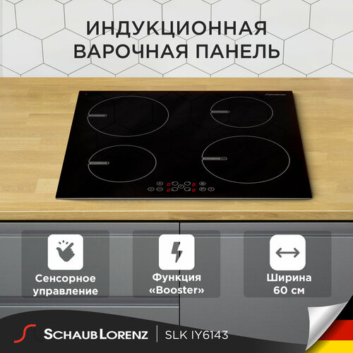 Индукционная встраиваемая варочная панель Schaub Lorenz SLK IY6143, 60см, чёрный, стеклокерамика газовая варочная панель schaub lorenz slk gl6531