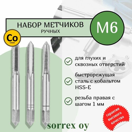 Метчики ручные для нарезания резьбы по металлу HSSE DIN 352 6H M 6 набор 3 шт для глухих и сквозных отверстий 00107190-S Sorrex 1199₽