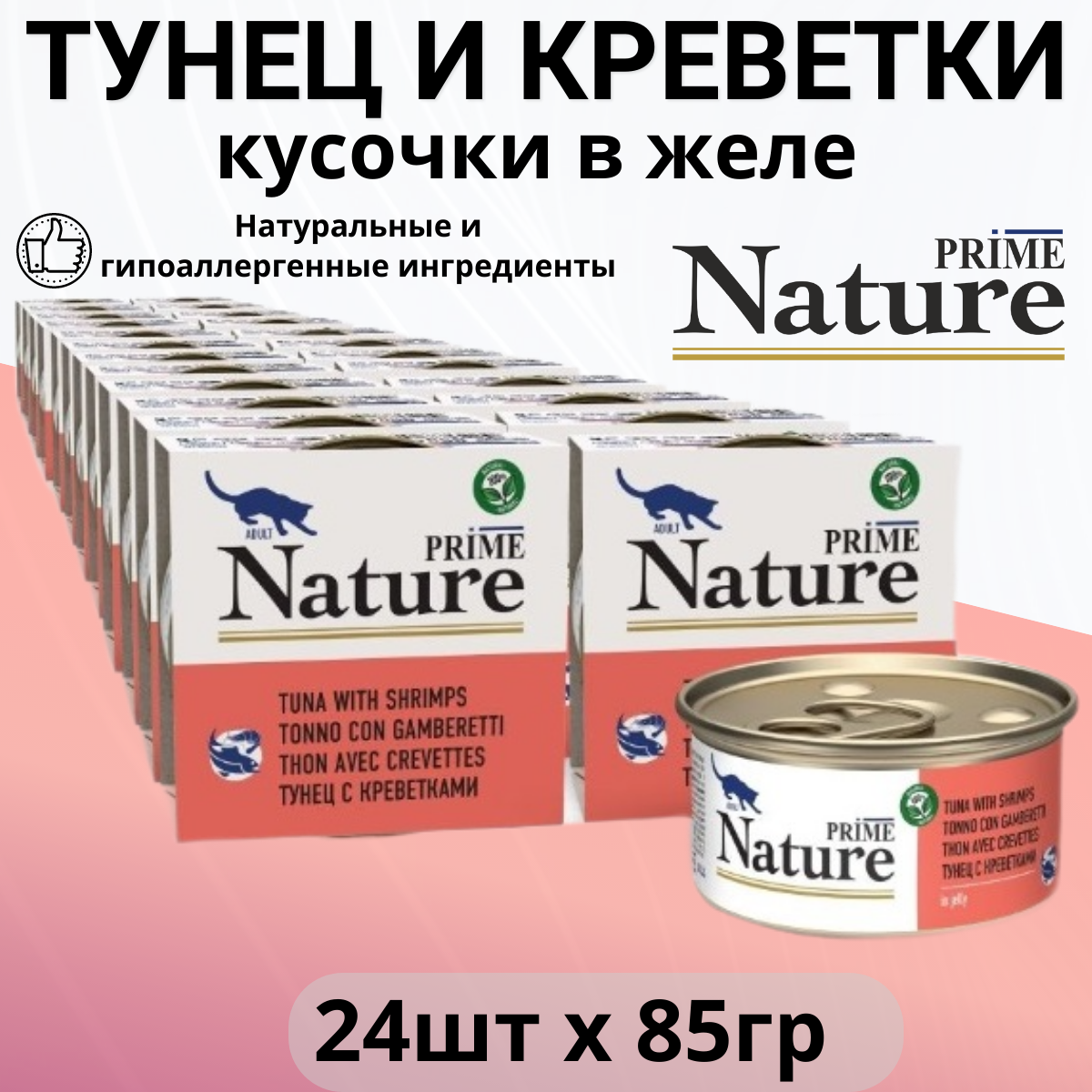 Prime Nature влажный корм для кошек, тунец с креветками в желе (24шт в уп) 85 гр