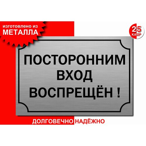 Табличка, на металле "Посторонним вход воспрещён", цвет серебро